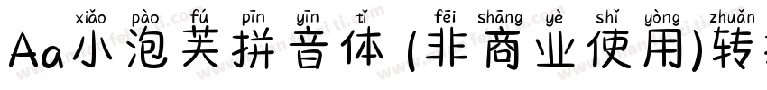 Aa小泡芙拼音体 (非商业使用)转换器字体转换